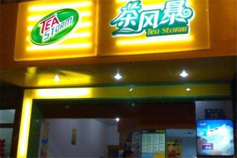 茶风暴奶茶加盟