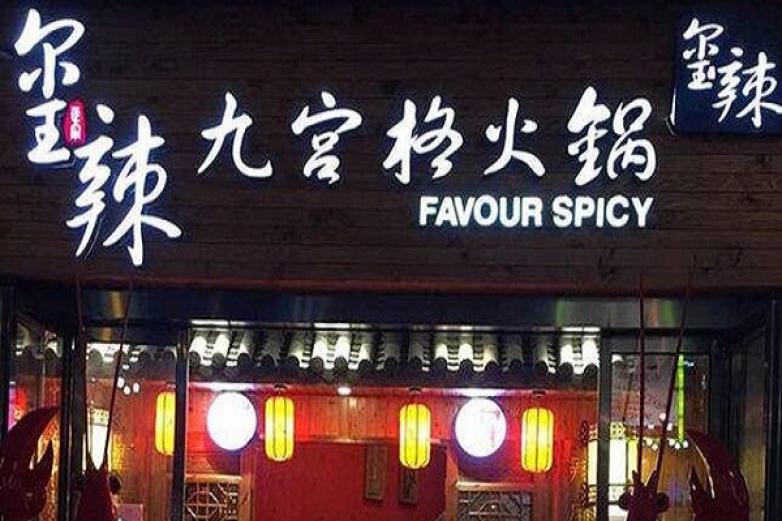 九宫格火锅加盟