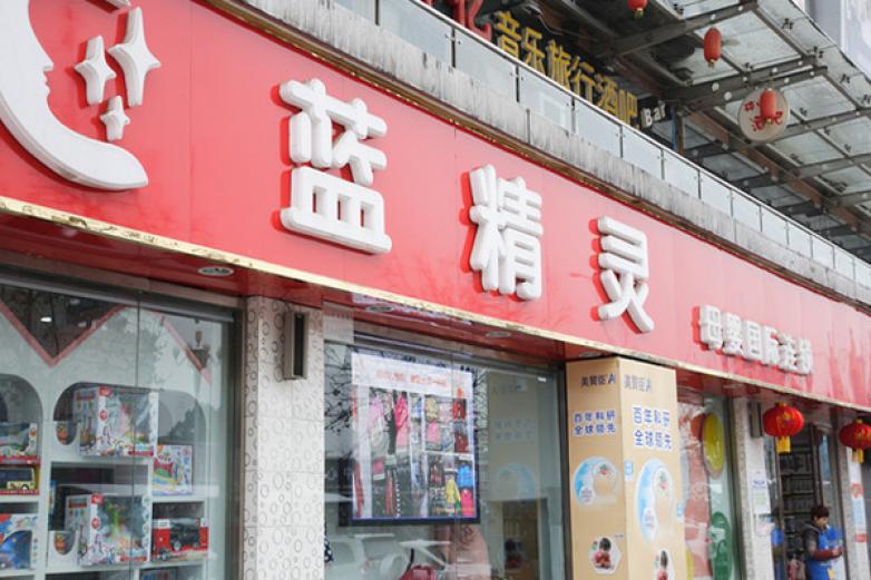 蓝精灵母婴用品加盟优势
