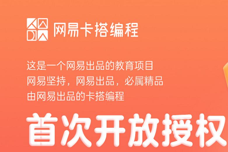 网易卡搭编程加盟