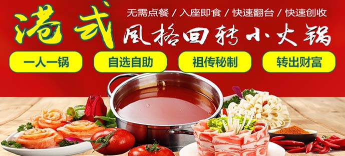 尚捞小火锅加盟