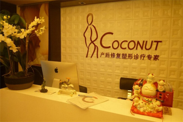 COCONUT产后修复中心加盟