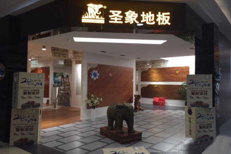 圣象地板加盟店