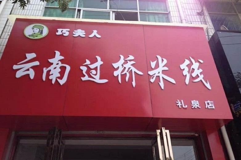云南过桥米线加盟优势