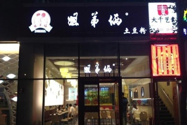 姐弟俩土豆粉加盟店