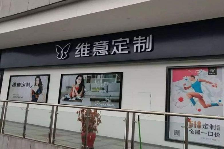 维意定制加盟优势