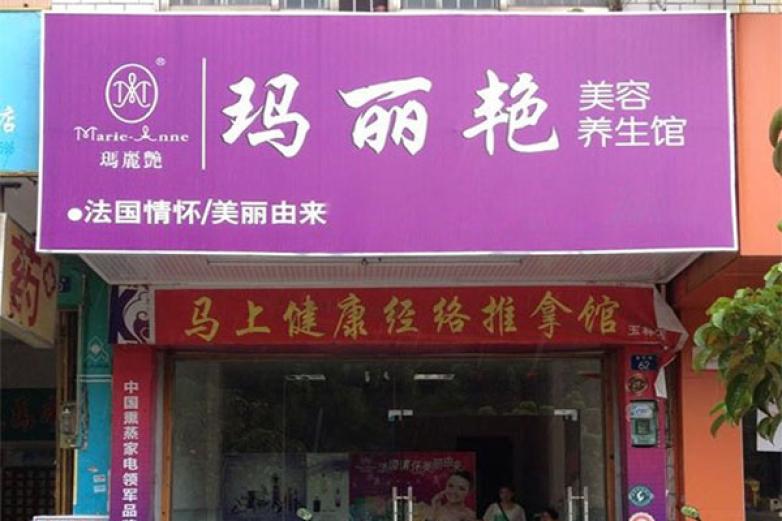 玛丽艳美容院加盟