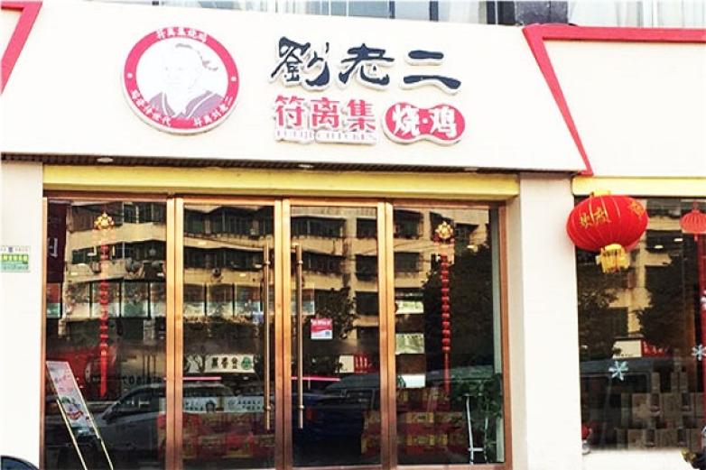 符离集烧鸡加盟