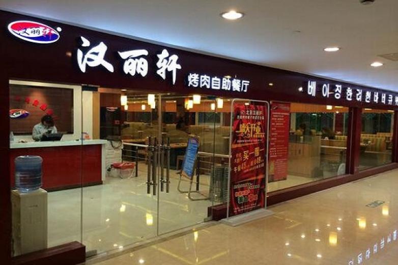 汉丽轩烤肉加盟优势