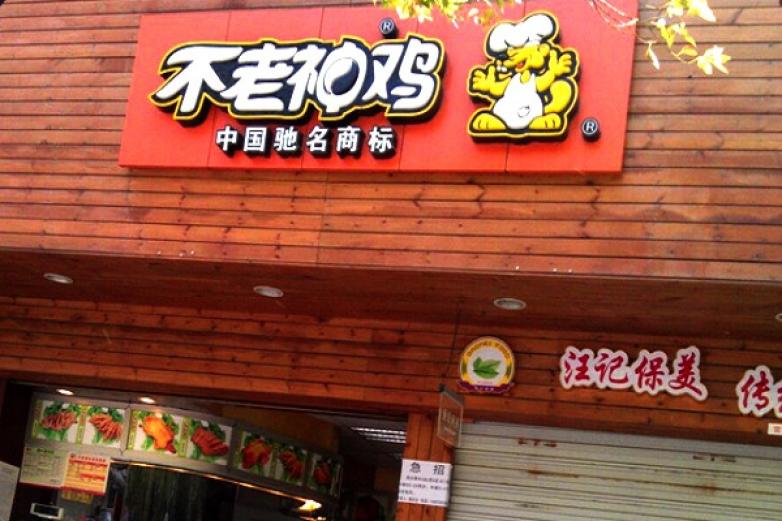 不老神鸡加盟