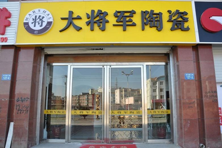 大将军瓷砖加盟