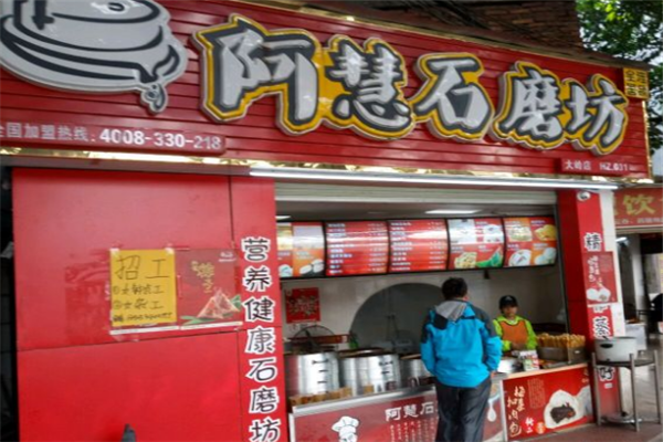 阿慧石磨坊加盟