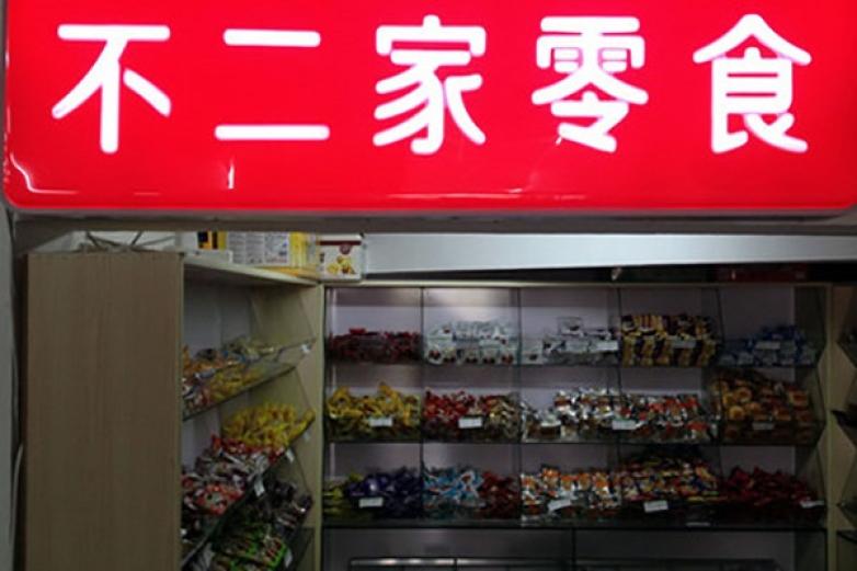 不二家加盟