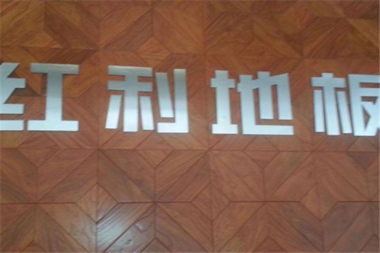 红利地板加盟