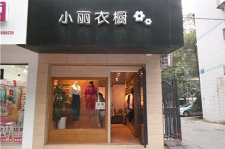 小丽衣橱加盟优势