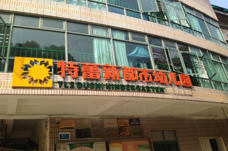 特蕾新幼儿园加盟优势