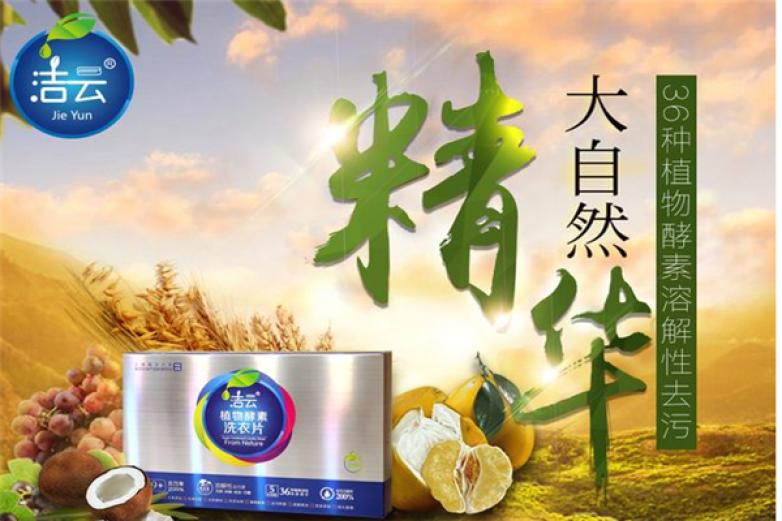 洁云洗衣片加盟