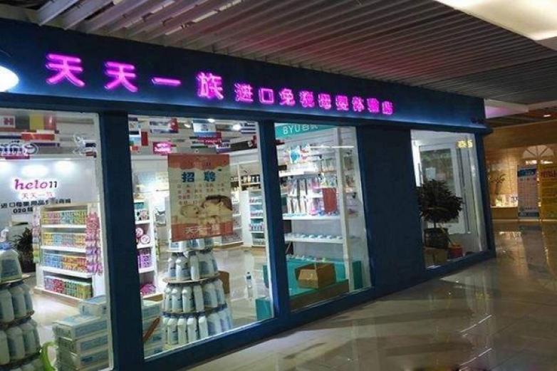 天天一族加盟