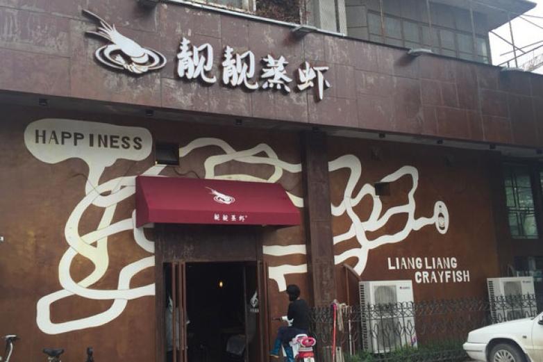 靓靓蒸虾加盟优势