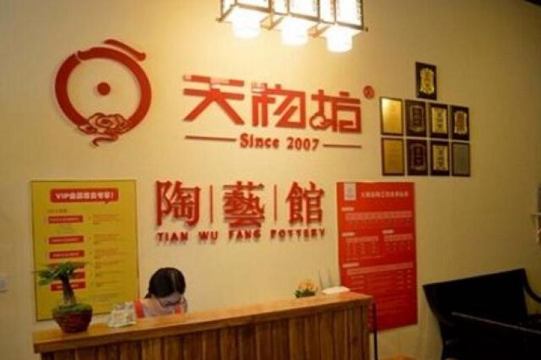 天物坊陶艺加盟