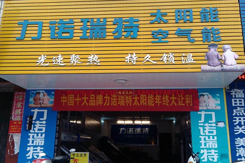 力诺瑞特太阳能加盟优势