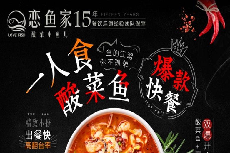 恋鱼家酸菜鱼加盟