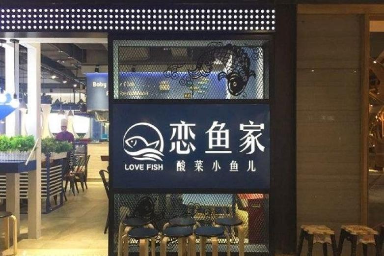 恋鱼家酸菜鱼加盟优势