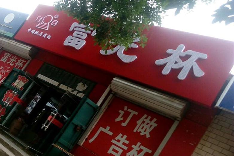 富光杯加盟优势