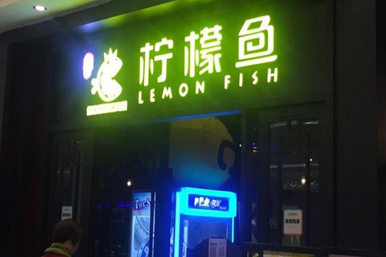 柠檬鱼火锅加盟优势