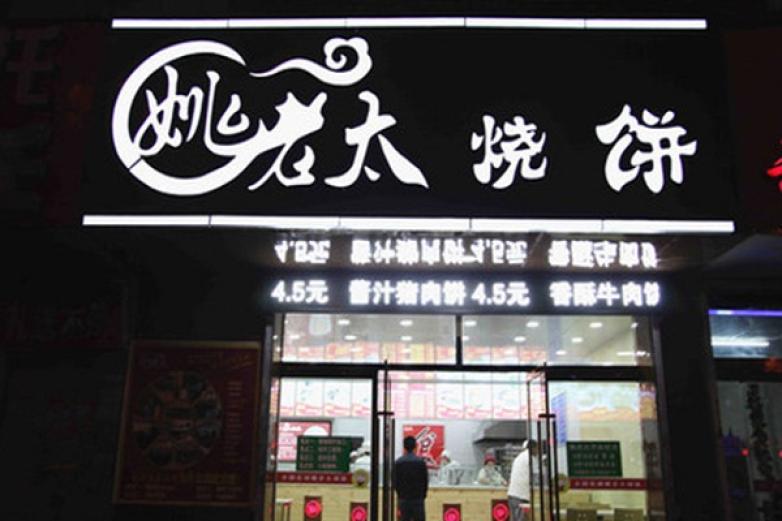 姚老太烧饼加盟优势