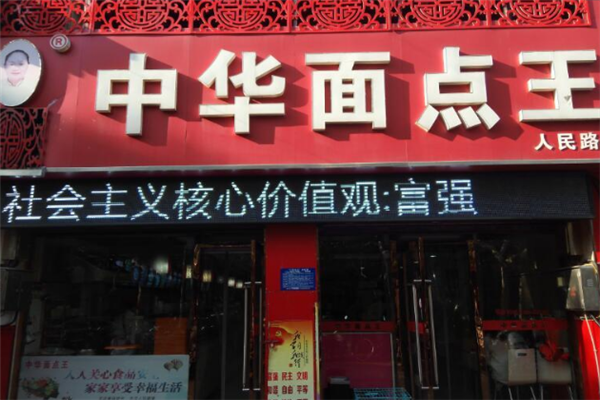 中华面点王加盟