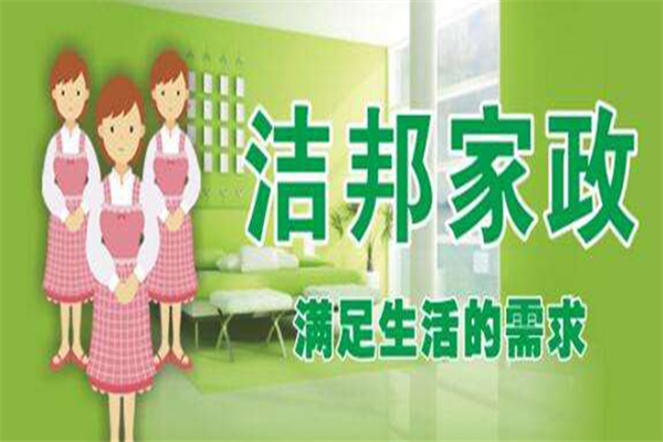 洁邦家政加盟