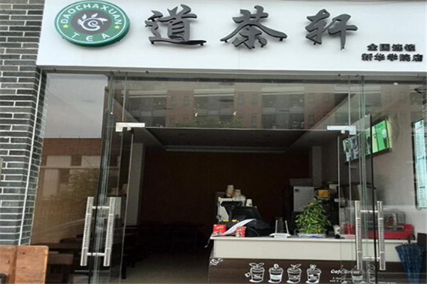 道茶轩奶茶加盟
