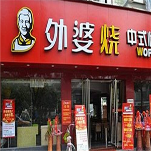 外婆烧加盟费要多少钱？外婆烧加盟怎么样？