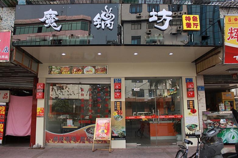魔锅坊麻辣香锅加盟优势