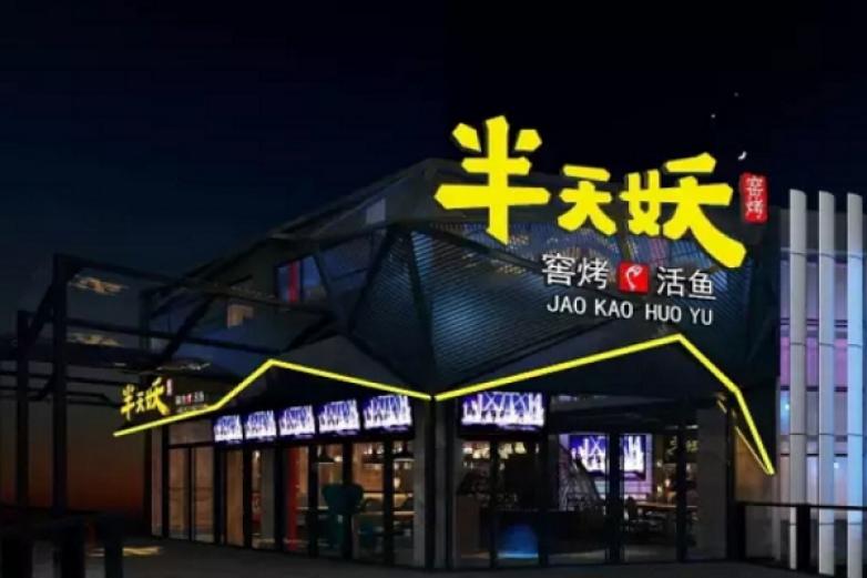 半天妖烤鱼加盟