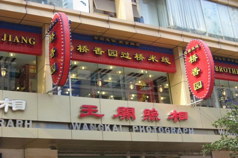 桥香园过桥米线加盟