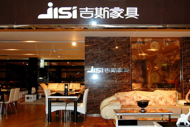 吉斯家具加盟