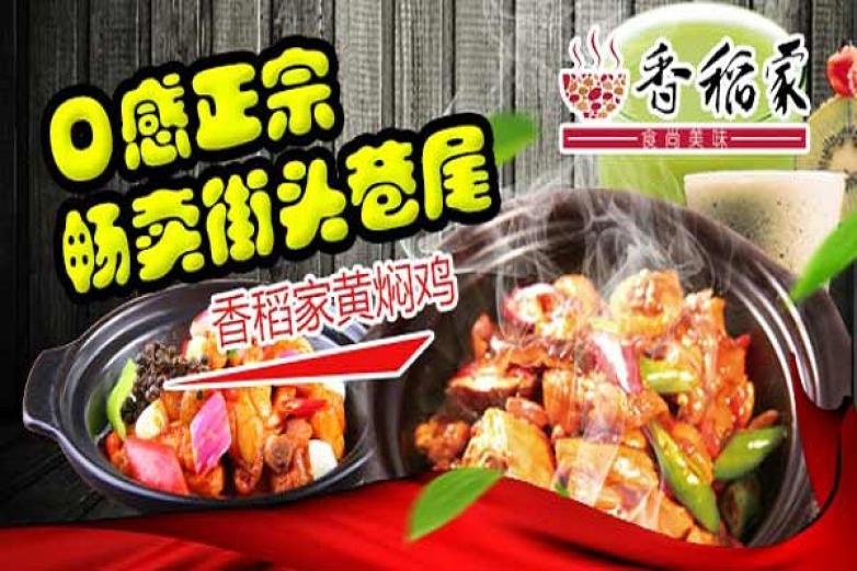香稻家黄焖鸡米饭加盟