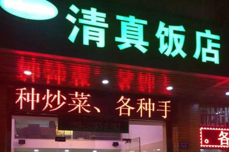 清真饭店加盟