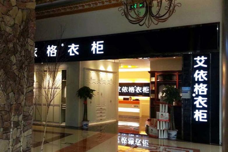 艾依格衣柜加盟优势