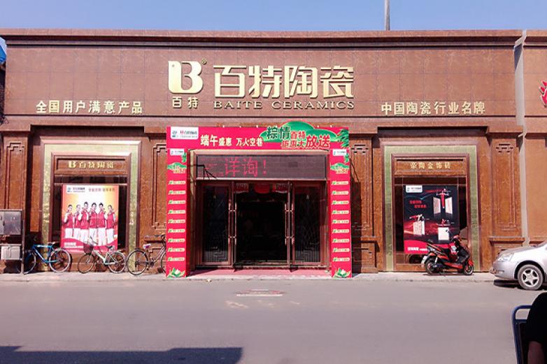 百特瓷砖加盟
