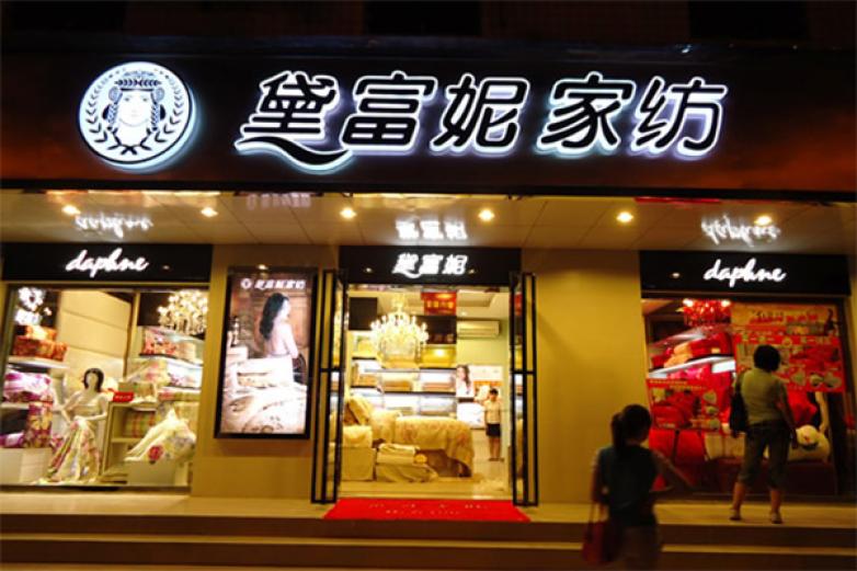 黛富妮加盟