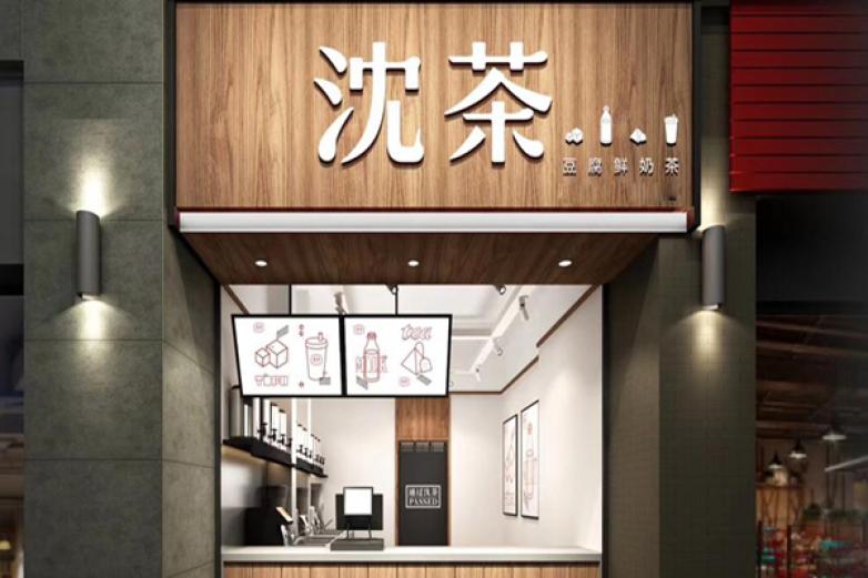 沈茶豆腐鲜奶茶加盟