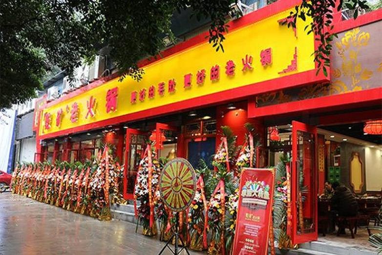 乾矿老火锅加盟