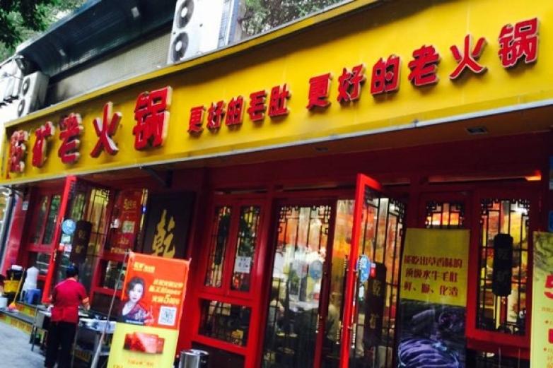 乾矿老火锅加盟优势