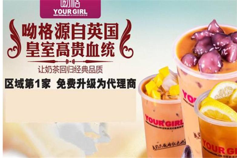 呦格奶茶加盟