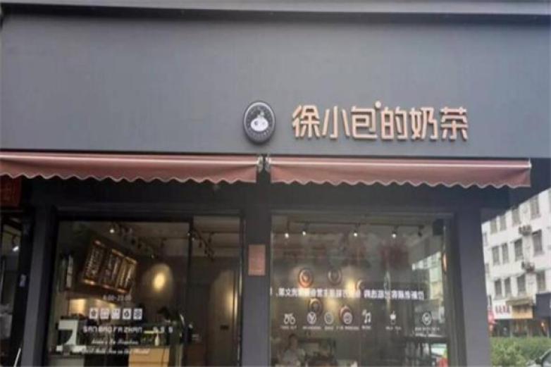 徐小包的奶茶