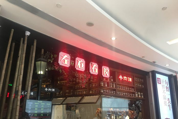 左庭右院火锅
