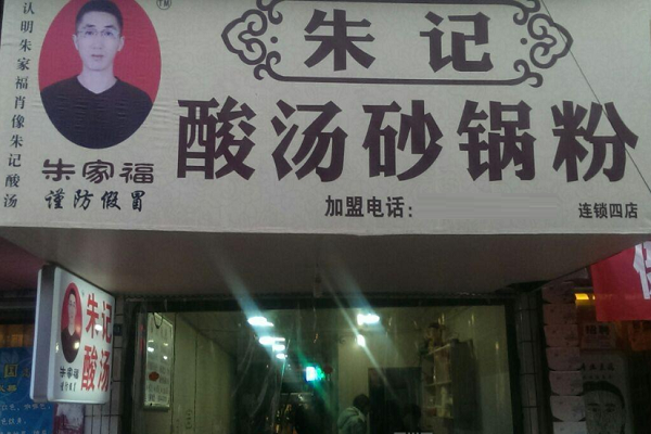 朱记酸汤粉